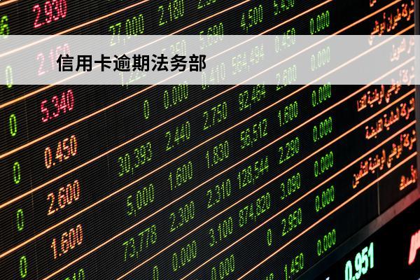 信用卡逾期法务部
 信用卡逾期法务部会不会通知家属