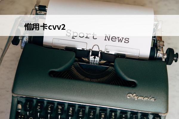 信用卡cvv2
 信用卡cvv2是什么号在哪里查