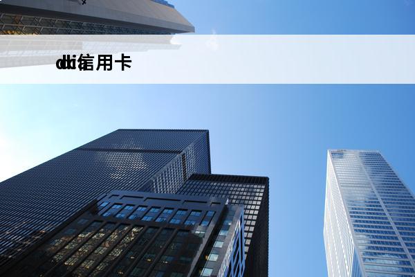 dc信用卡
 diamond信用卡