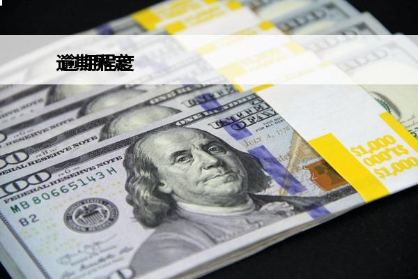 逾期界定
 逾期程度