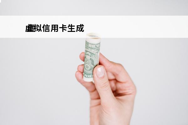 虚拟信用卡生成
 虚拟信用卡生成工具