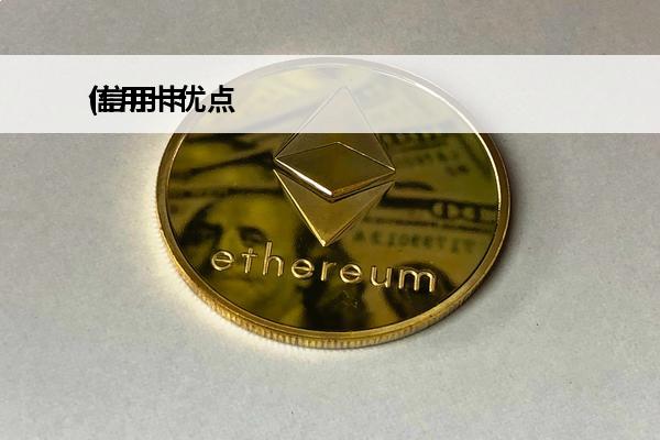 信用卡优点
(信用卡优点有哪些)