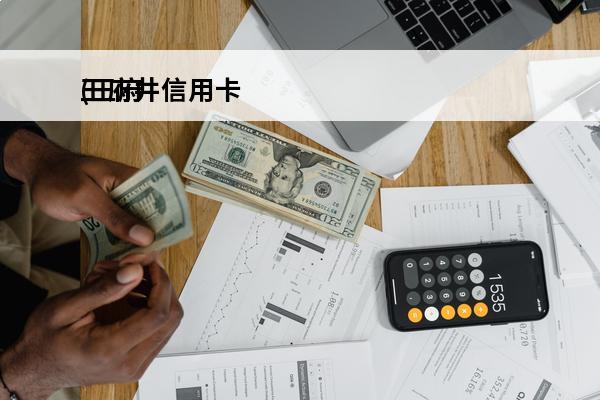 王府井信用卡
(王府井信用卡中心电话)