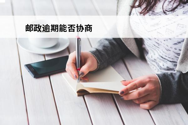 邮政逾期能否协商
 邮政逾期多久会上征信