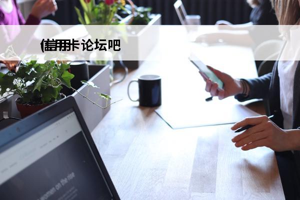 信用卡论坛吧
(信用卡贴吧)