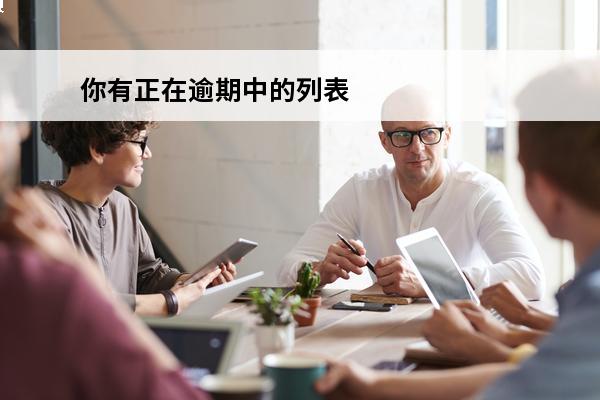 你有正在逾期中的列表
(你有逾期待修复)