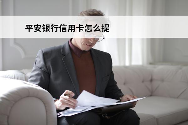平安银行信用卡怎么提现
(平安银行信用卡怎么提现到储蓄卡)