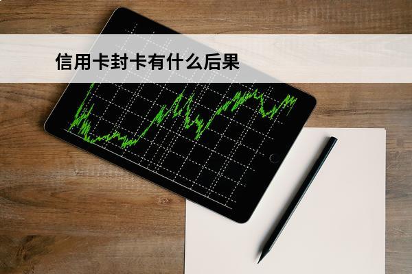 信用卡封卡有什么后果
(封了的信用卡,多长时间可以恢复)