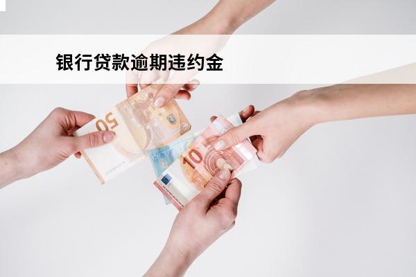银行贷款逾期违约金
 银行贷款逾期违约金怎么收