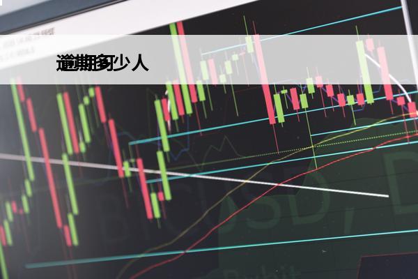 逾期多少人
 逾期可怕吗