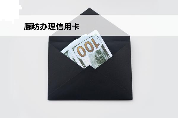 廊坊办理信用卡
 廊坊办理信用卡的