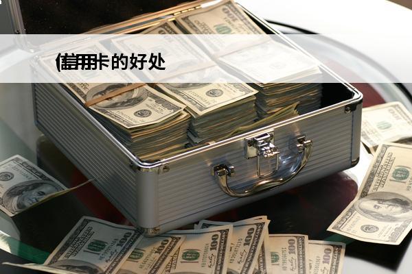 信用卡的好处
(信用卡的好处和坏处英语)