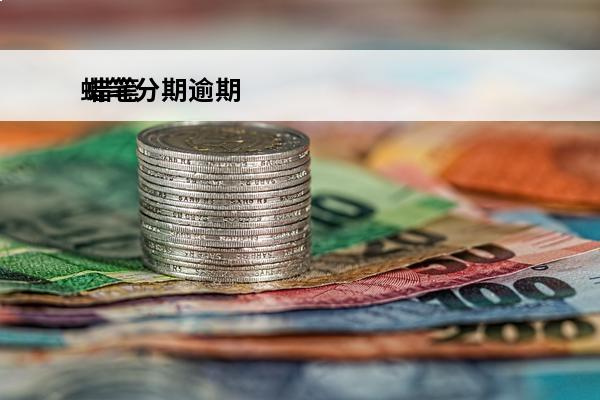 蜡笔分期逾期
 蜡笔分期上征信