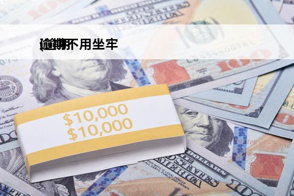 逾期不用坐牢
(逾期不用坐牢了吗)