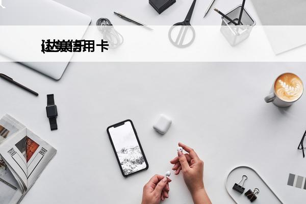 达美信用卡
(达美乐信用卡兑换券优惠券)