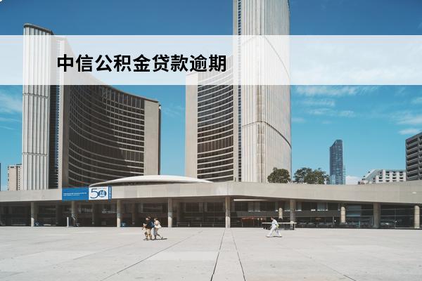 中信公积金贷款逾期
 中信公积金贷款逾期怎么办
