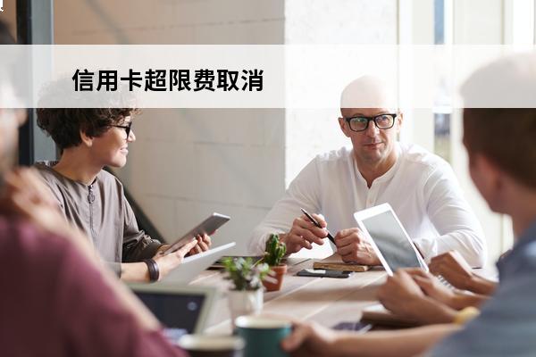 信用卡超限费取消
 信用卡交易金额超限