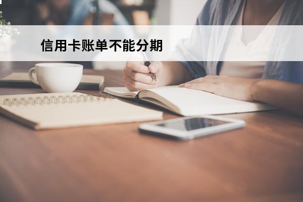 信用卡账单不能分期
(信用卡账单不能分期说评分高不足可以打客服电话吗)