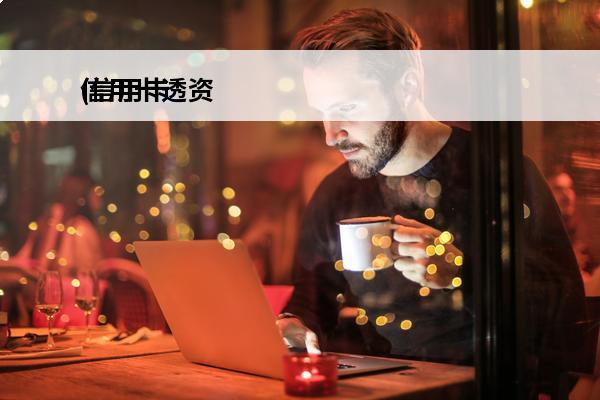 信用卡透资
(信用卡透资消费什么意思)