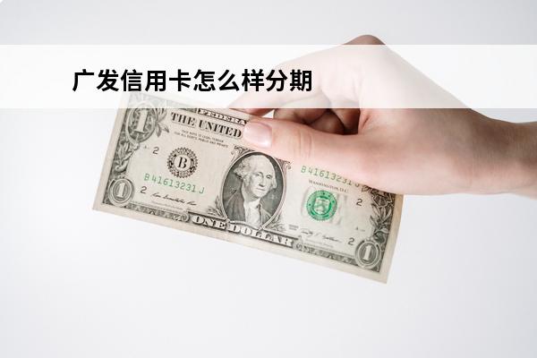 广发信用卡怎么样分期还款
(广发信用卡怎么样分期还款的)