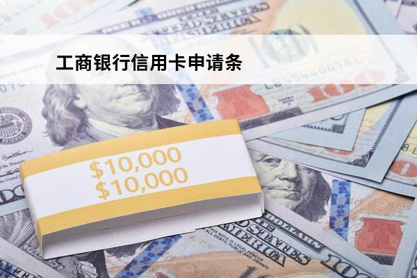 工商银行信用卡申请条