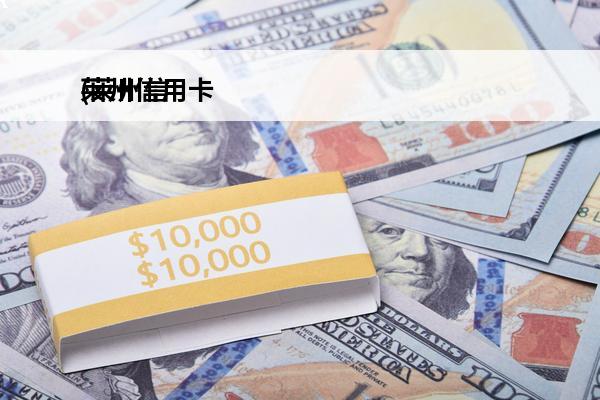 莱州信用卡
(莱州信用卡代还)