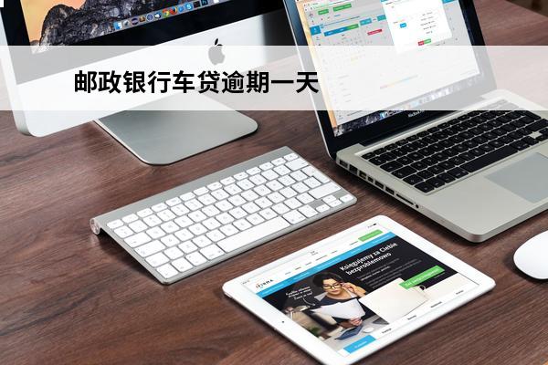 邮政银行车贷逾期一天
 邮政银行车贷逾期一天忘记了,第二天还,影响征信吗