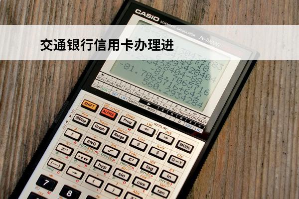 交通银行信用卡办理进度查询
 交通银行卡信用卡申请进度