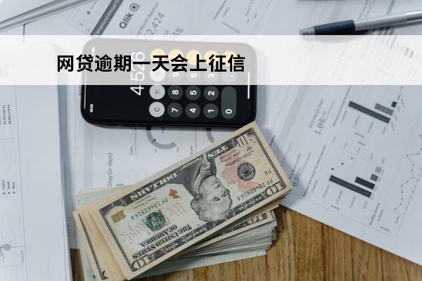 网贷逾期一天会上征信
 网贷逾期一天会上征信对个人影响
