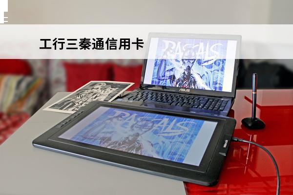 工行三秦通信用卡
 工行三秦通信用卡到期换卡怎么办