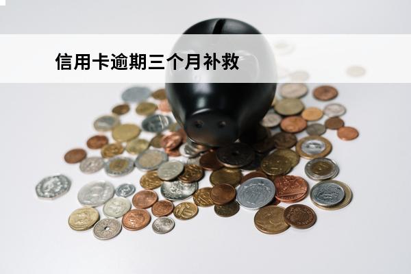 信用卡逾期三个月补救
(信用卡3个月逾期)