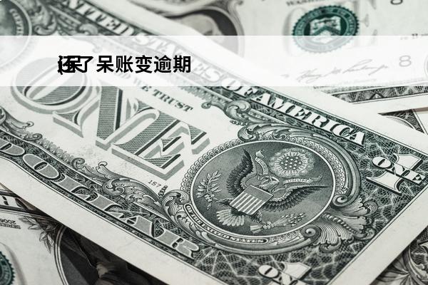 还了呆账变逾期
(呆账还了征信会显示什么)