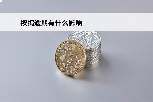 按揭逾期有什么影响
(按揭贷款有逾期记录多久可消除)