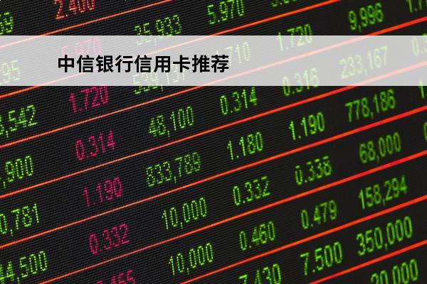 中信银行信用卡推荐
(中信银行信用卡推荐人邀请码)