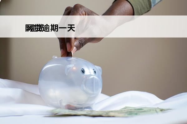 网贷逾期一天
 网贷逾期一天第二天给还了,有影响没?