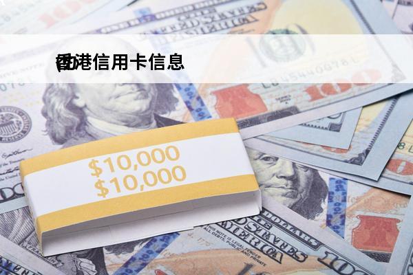 香港信用卡信息
(办香港信用卡需要寄手机卡吗)