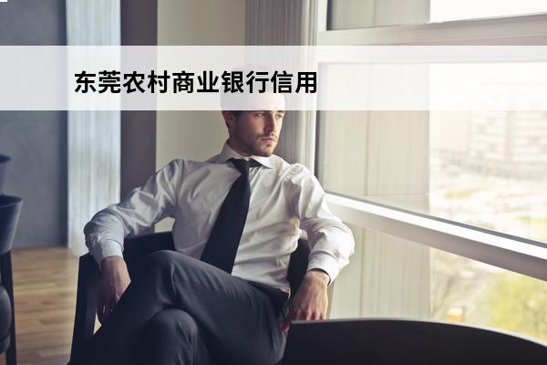 东莞农村商业银行信用卡
(东莞农村商业银行信用卡怎么还款)