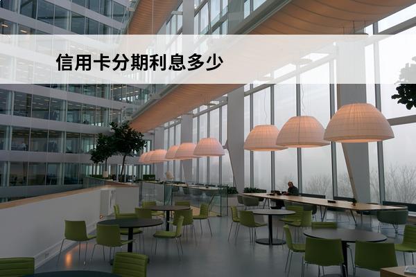 信用卡分期利息多少
 建设银行信用卡分期利息多少