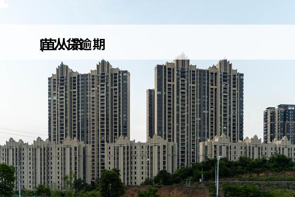 宜人贷逾期
(宜人贷逾期微信零钱被冻结)