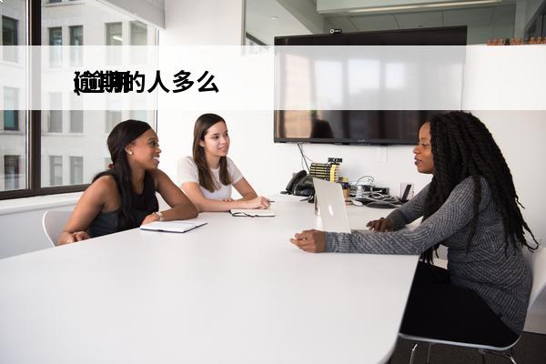 逾期的人多么
(逾期有多可怕)