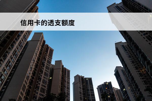 信用卡的透支额度
 信用卡的透支额度可以提现吗