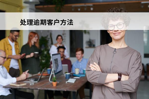 处理逾期客户方法
 针对逾期客户如何处理