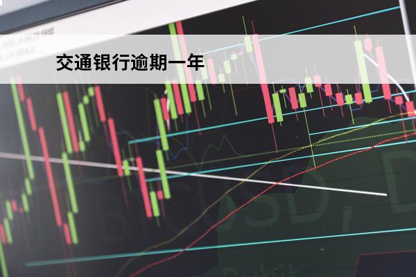 交通银行逾期一年
 交通银行逾期一年多怎样申请还本免息