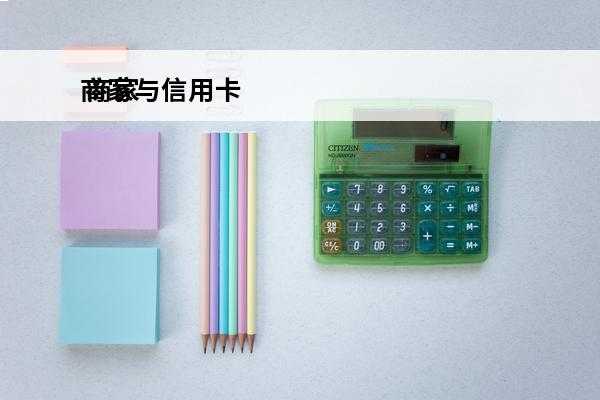 商家与信用卡
 商家信用卡收款多久到账