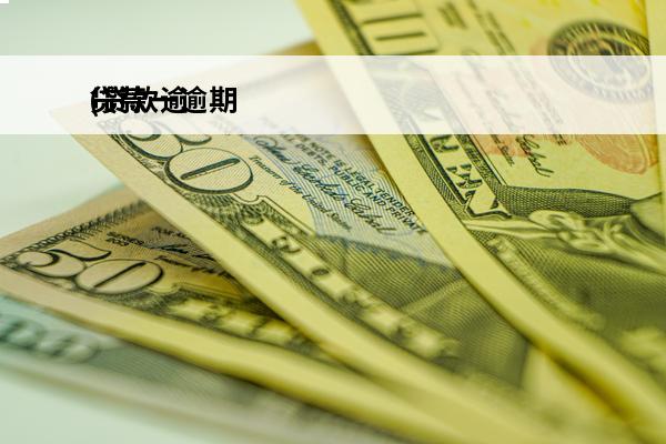 贷款一逾期
(贷款逾期了暂时还不上怎么办)