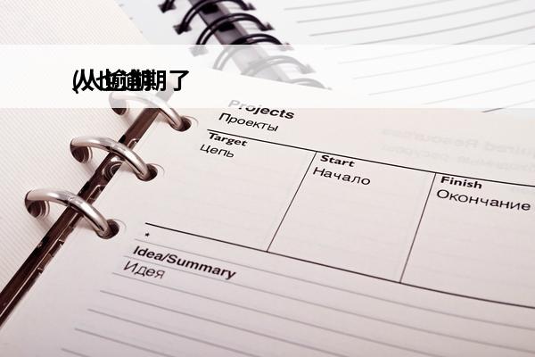 人也逾期了
(人逾期是什么意思)