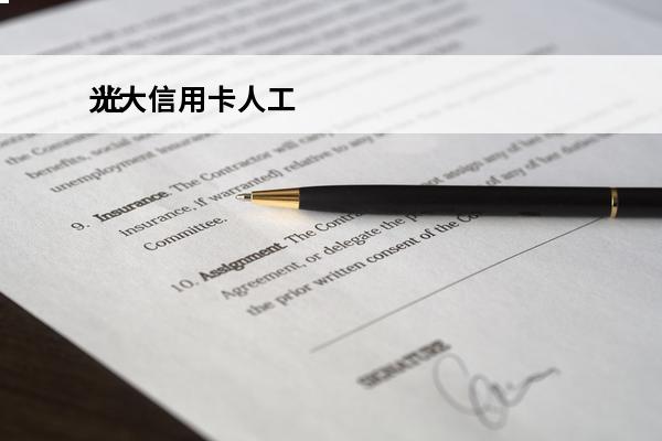 光大信用卡人工
 光大信用卡人工客服电话9558