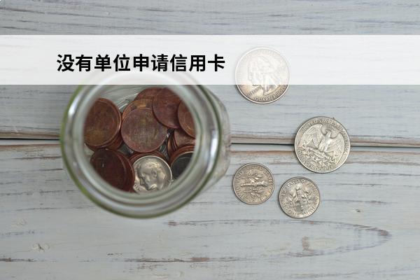 没有单位申请信用卡
 没有单位申请信用卡有影响吗