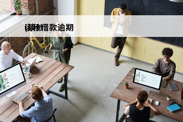 读秒借款逾期
(读秒借款app还款)