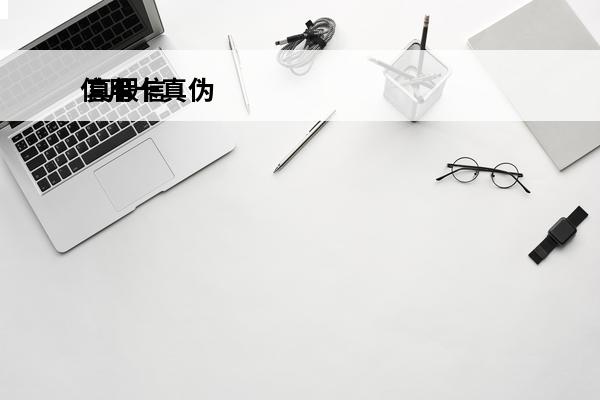 信用卡真伪
 真假信用卡
